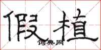 骆恒光假植隶书怎么写