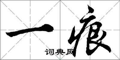 胡问遂一痕行书怎么写
