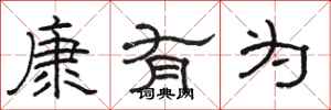 骆恒光康有为隶书怎么写