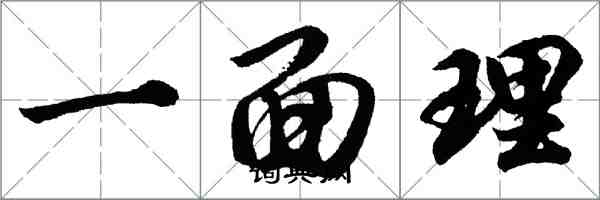 胡问遂一面理行书怎么写