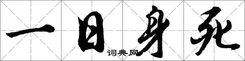 胡问遂一日身死行书怎么写