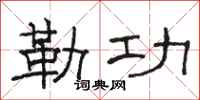 骆恒光勒功隶书怎么写