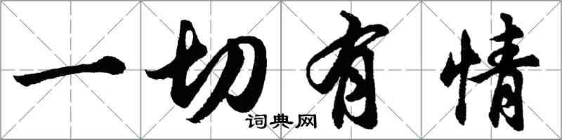 胡问遂一切有情行书怎么写