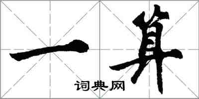 胡问遂一算行书怎么写