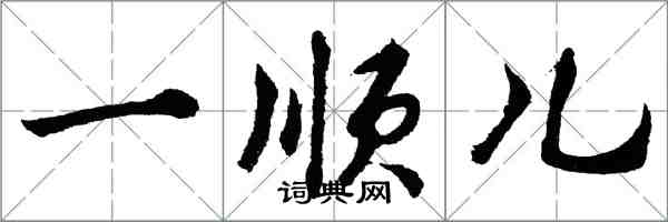胡问遂一顺儿行书怎么写