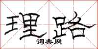 骆恒光理路隶书怎么写