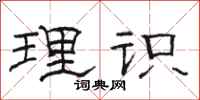 骆恒光理识隶书怎么写