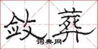 骆恒光敛葬隶书怎么写