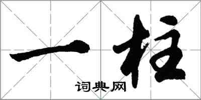 胡问遂一柱行书怎么写