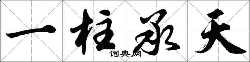 胡问遂一柱承天行书怎么写