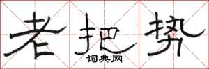 骆恒光老把势隶书怎么写