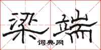 骆恒光梁端隶书怎么写