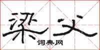 骆恒光梁父隶书怎么写
