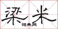 骆恒光梁米隶书怎么写