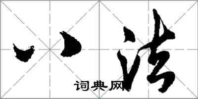 胡问遂八法行书怎么写