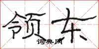 骆恒光领东隶书怎么写