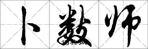胡问遂卜数师行书怎么写