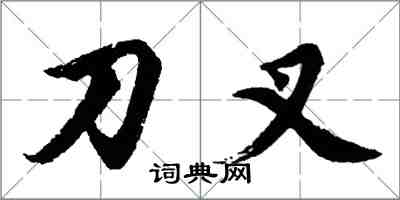 胡问遂刀叉行书怎么写