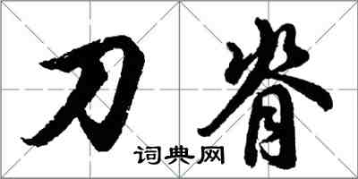 胡问遂刀脊行书怎么写