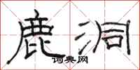 骆恒光鹿洞隶书怎么写