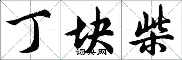 胡问遂丁块柴行书怎么写