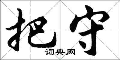 胡问遂把守行书怎么写