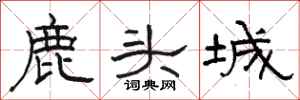 骆恒光鹿头城隶书怎么写