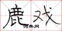 骆恒光鹿戏隶书怎么写