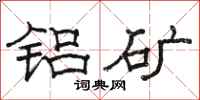 骆恒光铝矿隶书怎么写