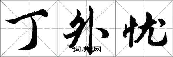 胡问遂丁外忧行书怎么写