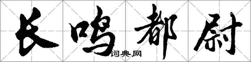 胡问遂长鸣都尉行书怎么写