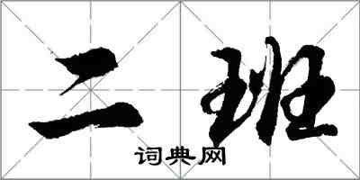 胡问遂二班行书怎么写
