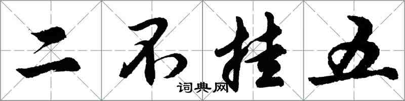 胡问遂二不挂五行书怎么写