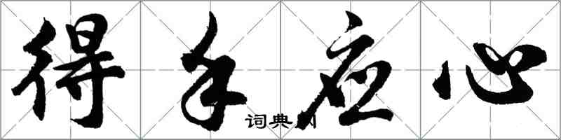 胡问遂得手应心行书怎么写