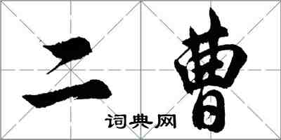胡问遂二曹行书怎么写
