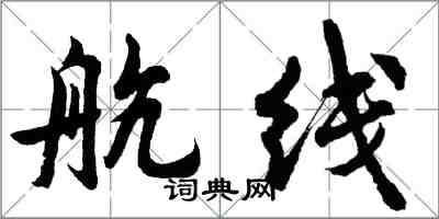 胡问遂航线行书怎么写