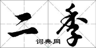 胡问遂二季行书怎么写