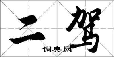 胡问遂二驾行书怎么写