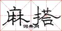 骆恒光麻搭隶书怎么写