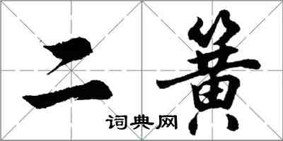 胡问遂二簧行书怎么写