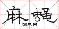 骆恒光麻蝇隶书怎么写