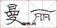 骆恒光曼丽隶书怎么写