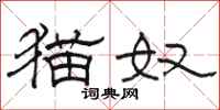 骆恒光猫奴隶书怎么写