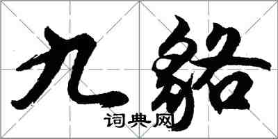 胡问遂九貉行书怎么写
