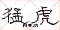 骆恒光猛虎隶书怎么写