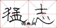 骆恒光猛志隶书怎么写