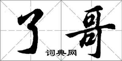 胡问遂了哥行书怎么写