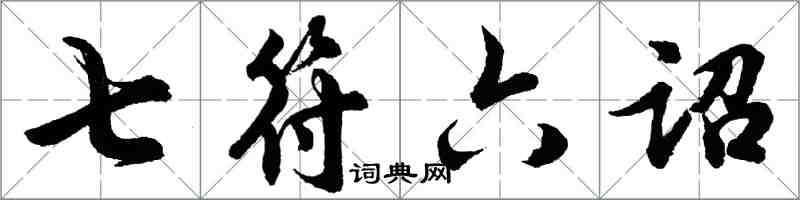 胡问遂七符六诏行书怎么写
