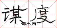 骆恒光谋度隶书怎么写