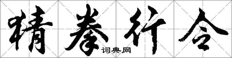 胡问遂猜拳行令行书怎么写